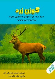 معرفی و دانلود کتاب صوتی گوزن زرد