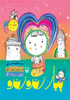 معرفی و دانلود کتاب پیاز رنده رنده