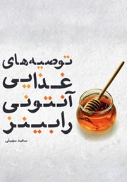 دانلود کتاب توصیه‌های غذایی آنتونی رابینز