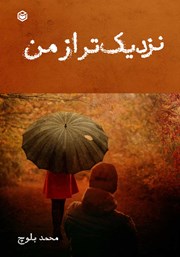 دانلود کتاب نزدیک‌تر از من