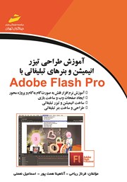 دانلود کتاب آموزش طراحی تیزر، انیمیشن و بنرهای تبلیغاتی با Adobe Flash Pro