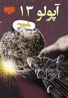 دانلود کتاب ماموریت آپولو 13