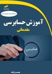 دانلود کتاب آموزش حسابرسی مقدماتی