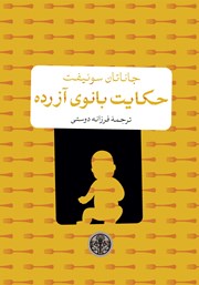 معرفی و دانلود کتاب حکایت بانوی آزرده