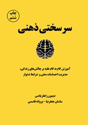 معرفی و دانلود کتاب صوتی سرسختی ذهنی