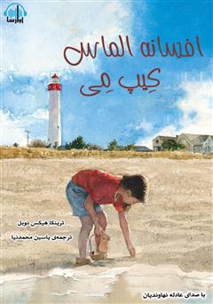 معرفی و دانلود کتاب صوتی افسانه الماس کیپ می