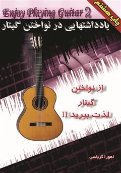 دانلود کتاب یادداشتهایی در نوازندگی گیتار: از نواختن گیتار لذت ببرید 2