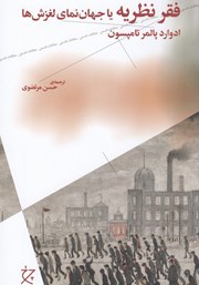 معرفی و دانلود کتاب فقر نظریه یا جهان‌نمای لغزش‌ها