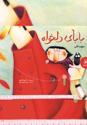 معرفی و دانلود کتاب بابای دلخواه