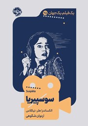 دانلود کتاب یک فیلم، یک جهان: سوسپیریا