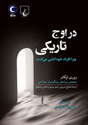 دانلود کتاب صوتی در اوج تاریکی