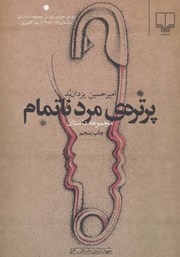 دانلود کتاب پرتره‌ی مرد ناتمام