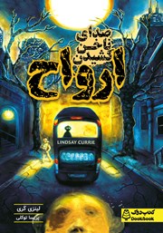 معرفی و دانلود کتاب صدای ناخن کشیدن ارواح