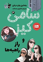 معرفی و دانلود کتاب سامی کیز 3: سامی کیز و راز راهبه‌ها