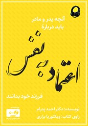 دانلود کتاب صوتی آنچه پدر و مادر باید درباره اعتماد به نفس فرزند خود بدانند