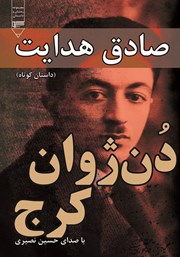 دانلود کتاب صوتی دن ژوان کرج