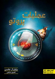 دانلود کتاب عملیات پروتو