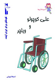 معرفی و دانلود کتاب علی کوچولو و ویلچر