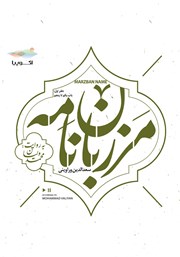 معرفی و دانلود کتاب صوتی مرزبان نامه - دفتر اول