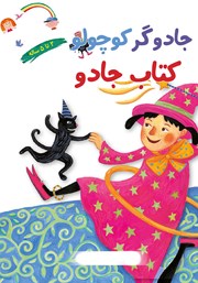 دانلود کتاب جادوگر کوچولو و کتاب جادو