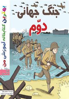 معرفی و دانلود کتاب جنگ جهانی دوم