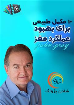 دانلود 10 مکمل طبیعی برای بهبود عملکرد مغز