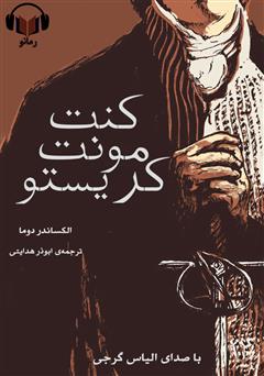 دانلود کنت مونت کریستو