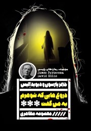 معرفی و دانلود کتاب دروغ‌هایی که شوهرم به من گفت