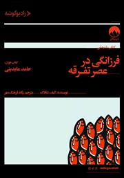 دانلود کتاب صوتی فرزانگی در عصر تفرقه