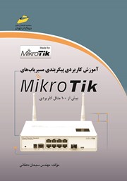 دانلود کتاب آموزش کاربردی پیکربندی مسیریاب‌های MikroTik