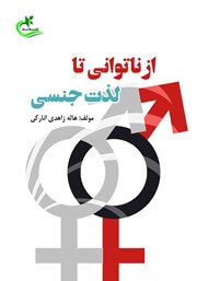 دانلود کتاب از ناتوانی تا لذت جنسی