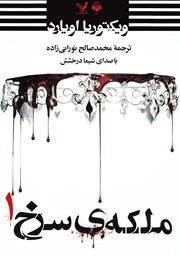 دانلود کتاب صوتی ملکه‌ی سرخ (جلد اول)