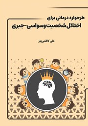 معرفی و دانلود کتاب طرحواره درمانی برای اختلال شخصیت وسواسی - جبری