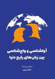 دانلود کتاب آواشناسی و واج شناسی بین زبان‌های رایج دنیا