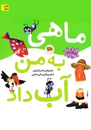 عکس جلد کتاب ماهی به من آب داد