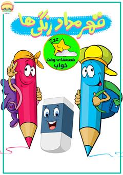 معرفی و دانلود کتاب صوتی قهر مداد رنگی‌ها