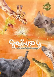 معرفی و دانلود کتاب ما دوستیم؟