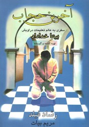 دانلود کتاب صوتی آخرین حجاب