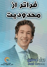 دانلود فراتر از محدودیت