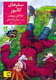 دانلود کتاب سفرهای گالیور