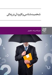 دانلود کتاب شخصیت شناسی و کاربرد آن در زندگی