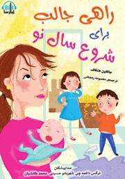 معرفی و دانلود کتاب صوتی راهی جالب برای شروع سال نو