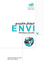 معرفی و دانلود کتاب آموزش کاربردی ENVI