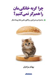 دانلود کتاب چرا گربه خانگی‌مان را همبرگر نمی‌کنیم؟