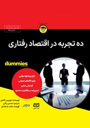 دانلود ده تجربه در اقتصاد رفتاری