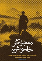 دانلود کتاب معجزه‌گر خاموش