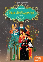 معرفی و دانلود کتاب دو نجیب زاده‌ی ورونا