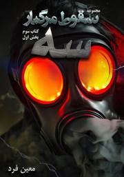 دانلود کتاب سقوط مرگبار 3: سه 1