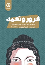 دانلود کتاب غرور و تعمد