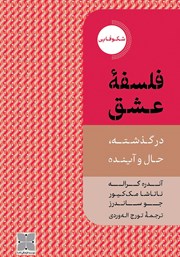 دانلود کتاب فلسفه عشق در گذشته،‌ حال و آینده